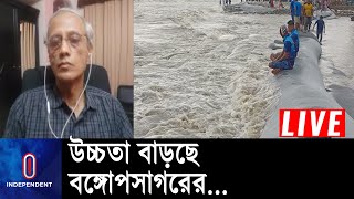 সমুদ্রপৃষ্ঠের উচ্চতা বাড়ার প্রভাব নিয়ে উদ্বেগ || Tide rising