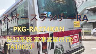 東急バス スペースランナーRA PKG-RA274KAN 渋12系統 高津営業所行 TA1003 渋谷〜上馬