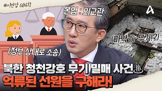 [#클립배송] 💥북한 선박에 마약!?💥무기 밀매하다 파나마에 억류된 북한😲 이일규 참사가 정부를 상대로 승소한 방법은?✨🧑‍⚖️🤔   | 이제 만나러 갑니다 684회