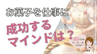 お菓子を仕事にしたい 成功する３つのマインド