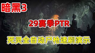 【琉璃】29赛季PTR，万剑归宗回来了！死灵全自动尸枪速刷演示【秋仲琉璃子不语】