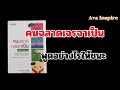 พูดอย่างไรให้ชนะ ด้วย 6 เทคนิคการโต้ตอบด้วยการตั้งคำถามสวนกลับ คนฉลาดเจรจาเป็น เทคนิคการเจรจา