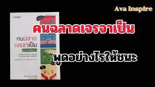 พูดอย่างไรให้ชนะ ด้วย 6 เทคนิคการโต้ตอบด้วยการตั้งคำถามสวนกลับ |คนฉลาดเจรจาเป็น |เทคนิคการเจรจา