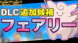 【ポケモンsv】DLC追加候補フェアリータイプ一覧　リストラポケモン一覧　どんなポケモンが今後追加するか楽しみながら見て下さい！　ポケモン追加ゼロの秘宝　フェアリー　妖精タイプ　追加コンテンツ