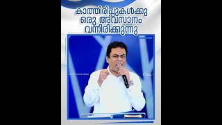 കാത്തിരിപ്പുകൾക്കു ഒരു അവസാനം വന്നിരിക്കുന്നു #brsureshbabu #motivation #malayalamchristianmessages