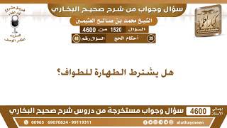 1520 - 4600 هل يشترط الطهارة للطواف؟ ابن عثيمين