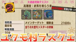 【-switch-MHXX】隼刃の羽根飾りが欲しくて「高難度：終焉を喰らう者」にいくぞ。　Part105　（モンハンダブルクロス）