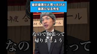 最初最悪だと思ったけど最高になる先生#先生あるある