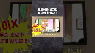 원피스 조로는 사실 해적이 될 생각이 없었다