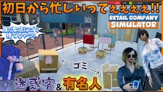 初日から超忙しい店に妨害客と有名人がたくさん現れる　【Retail Company Simulator】