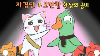 자경단 & 보안관은 이렇게 하는 겁니다! feat. 칼직의 정석 (구스구스덕, 덕몽어스)