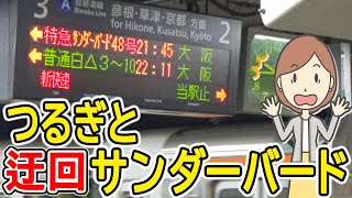 北陸新幹線つるぎ号から、サンダーバード号の米原経由に乗りました｜琵琶湖線経由