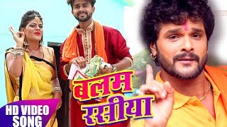 Balam Rasiya | Khesari Lal Yadav | Kanwar Geet | 2018 | HD VIDEO SONG