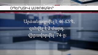 Օպերատիվ իրավիճակը հանրապետությունում` մարտի 7-ից 12-ը