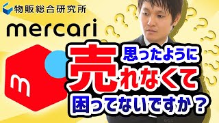 メルカリで売れない時はこの１０項目を今すぐチェックしてください【物販総合研究所】