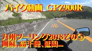 【バイク動画】九州ツーリング2018その②阿蘇、高千穂、延岡...