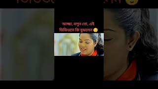 আচ্ছা বলুনতো এই ভিডিও দেখে কী বুঝলেন #subscribe #duet #reelsshorts #reelsvideo #shortsviral