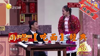 【喜劇小品 純享版】小品【吃面】经典，全程笑点不断，精彩演绎笑到肚子疼