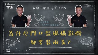 為什麼門口監視攝影機都要裝兩支？監視器安裝位置說明｜禾順小學堂#15｜高雄、屏東、台南、台中【監視器/居家防盜/影視對講/電話總機/門禁考勤/商用音響/廣播工程】