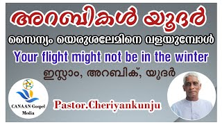 Pastor.CheriyanKunju ||അറബികൾ യഹൂദർ സൈന്യം യെരുശലേമിനെ വളയുമ്പോൾ||