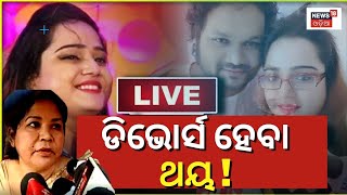 Live | ଶାଶୁ ଆଣିଲେ ସାଂଘାତିକ ଅଭିଯୋଗ, ଡିଭୋର୍ସ ଥୟ | Human Sagar Marital Dispute | Odia News