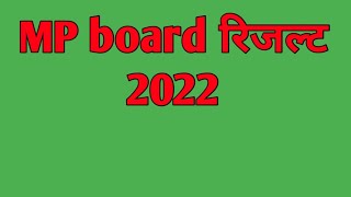 Madhya Pradesh Board Result 2022 | MP बोर्ड की 10वीं और 12वीं की परीक्षा का रिजल्ट तैयार | Hindi