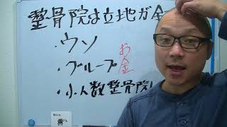 整骨院は立地が全ての大嘘！　整骨院経営　集客　マーケティング