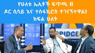 የሁለቱ ኤሊቶች ፍጥጫ !!ዶር ሲሳይ እና ተስፋኪሮስ ተገናኝተዋል!ክፍል ሁለት#Ethiopia#Oromo#Amhara#Tigray#politics .