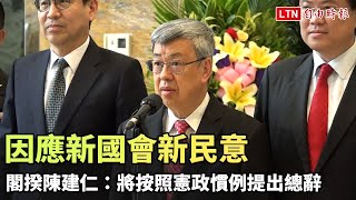 因應新國會新民意 閣揆陳建仁：將按照憲政慣例提出總辭