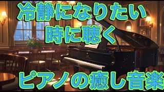 #オリジナル曲　#ai 　#作業用bgm   #piano 冷静になりたい時に聴くピアノの癒し音楽