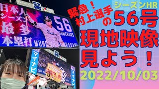 【現地観戦報告】祝！村上選手の56号ホームラン現地映像を見比べよう！【22/10/03】