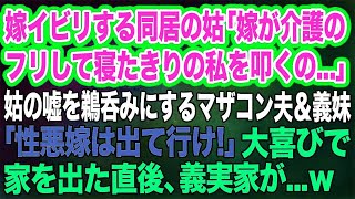 嫁イビリする同居の姑「嫁が介護のフリをして寝たきりの私を叩くの…」姑の嘘を鵜呑みにするマザコン夫＆義妹「性悪嫁は出て行け！」→大喜びで家を出た直後…ｗ