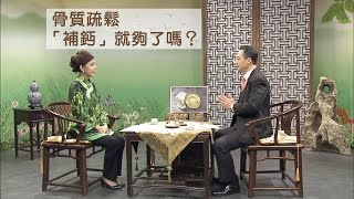 談古論今話中醫(279)骨質疏鬆，「補鈣」就夠了嗎？