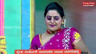 ವಸಂತಕಾಲ ಬಂದಾಗ Sneha Sankole Drama Valagerehalli ಸ್ನೇಹ ಸಂಕೋಲೆ #mysorechaitra #pratappinka #ಕನ್ನಡನಾಟಕ