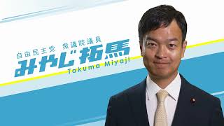 【みやじ拓馬】多様で公正な社会を実現する（本編）　#鹿児島1区 #みやじ拓馬 #宮路拓馬 #自民党