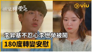 《依法相愛吧》第9集│李昇基不忍心李世榮被鬧 180度轉變安慰 │Viu Original韓劇線上看