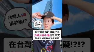 【 在台灣最大的障礙!?讓外國人誤會的中文】この中国語が紛らわしい！！　#shorts #shortsvideo #Sumi的日文黑白講  #學日文  #日文 #中文 #日文教學 #日文老師