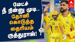 மேட்ச் நீ நின்னு முடி..தோனி கொடுத்த தைரியம் -ருத்துராஜ்! IPL 2021 | CSK | Ruturaj Gaikwad | MS Dhoni