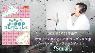 【ソロ楽譜】オカリナで奏でるJ-POPコレクション③ 〜TakashiセレクションVol.3〜「Squall」