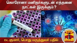 கொரோனா வைரஸ் மனிதர்களுடன் எத்தனை நாட்கள் இருக்கும்? - Dr. குமார், பொது மருத்துவர் பதில்