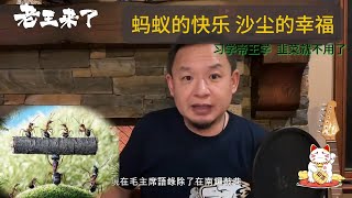 蚂蚁故事/幸福韭菜的一生/咱们百姓不学帝王学