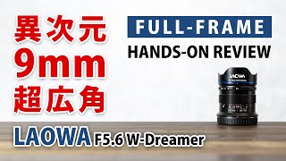 フルサイズ 9mm｜魚眼じゃない超広角｜LAOWA 9mm F5.6 W-Dreamer　外観レビュー｜ニコンZ｜ソニーE｜ライカM＆L｜Hands -on Review