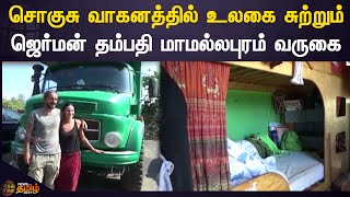 Traveling German couples | சொகுசு வாகனத்தில் உலகை சுற்றும் ஜெர்மன் தம்பதி மாமல்லபுரம் வருகை