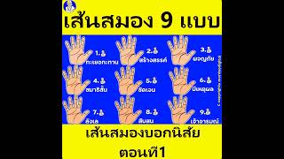 ดูลายมือ เส้นสมอง 9 แบบ บอกถึงนิสัย ความสามารถ ความมุ่งมั่น การงาน การเงิน อาชีพ#shorts