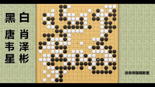 2023/3/19最新倡棋杯，唐韦星vs肖泽彬：唐韦星遭到初段强力碾压，玄学发威，上演神奇翻盘！