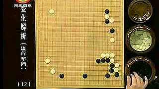 围棋变化解析12迷你中国流1