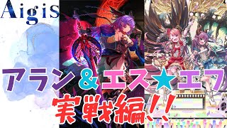 【千年戦争アイギス】アラン＆エス★エフ実戦編！！