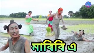 মাৰিবি এ || Bipul Rabha Comedy || Oi khapla 147 || Assamese Mix MasTi