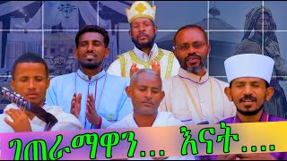 🔴.. ቤተ ክርስቲያናችን እና ዲኮሮቻችን.... በከተማ!...  || በአባቶችሽ ፈንታ || መዝሙር || አባ ገብረ ኪዳን || rama tube || ራማ