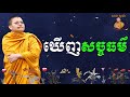 ដូចម្តេចហៅថា ឃើញសច្ចធម៌ san sochea vj